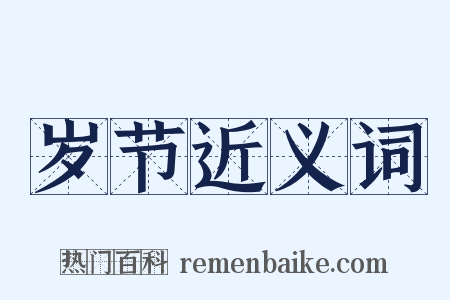 岁节近义词是什么意思的图片